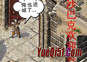 复古传奇1.76赤月手游